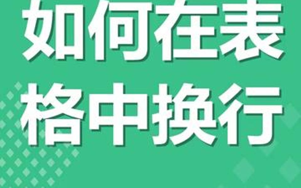 如何在表格中换行WPS小技巧哔哩哔哩bilibili