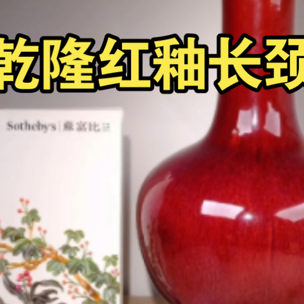 清乾隆红釉长颈瓶｜全美品｜高：40cm_哔哩哔哩_bilibili