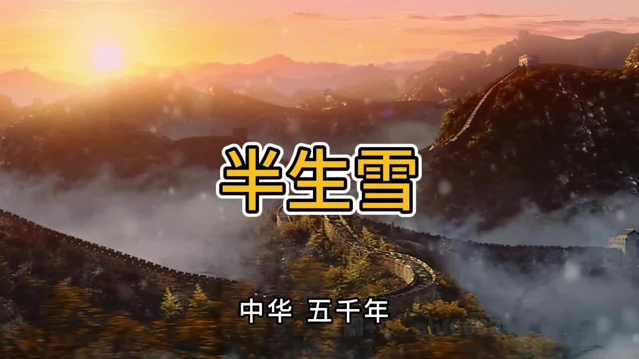 半生雪背景视频伴奏视频 红歌MV爱国歌曲原唱字LED幕背景视频素材哔哩哔哩bilibili