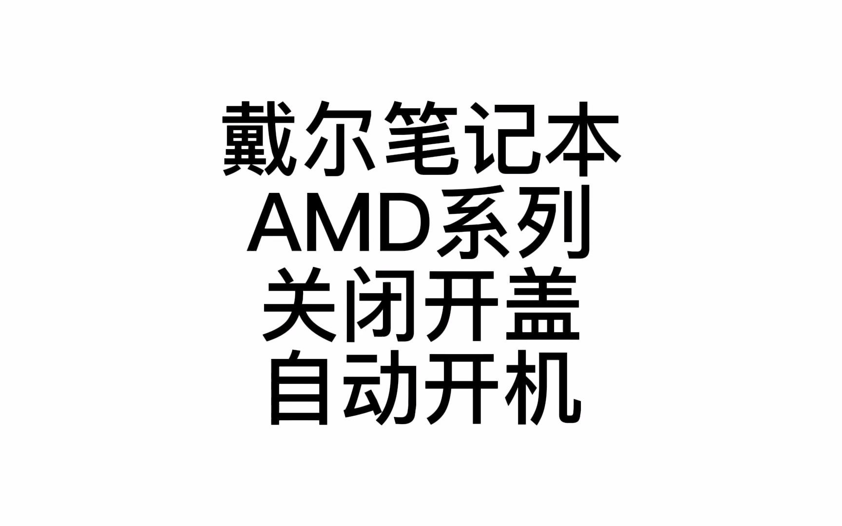 戴尔笔记本AMD系列关闭自动开机哔哩哔哩bilibili