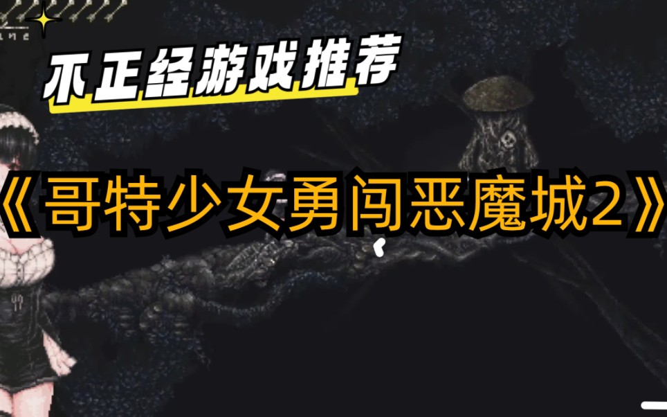 [图]【爆款act】哥特少女勇闯恶魔城2 附带存档 cg