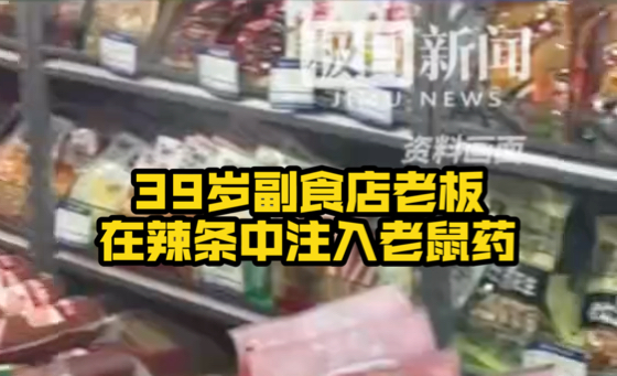 39岁副食店老板在辣条中注入老鼠药被刑拘,律师:或涉嫌投放危险物质罪哔哩哔哩bilibili