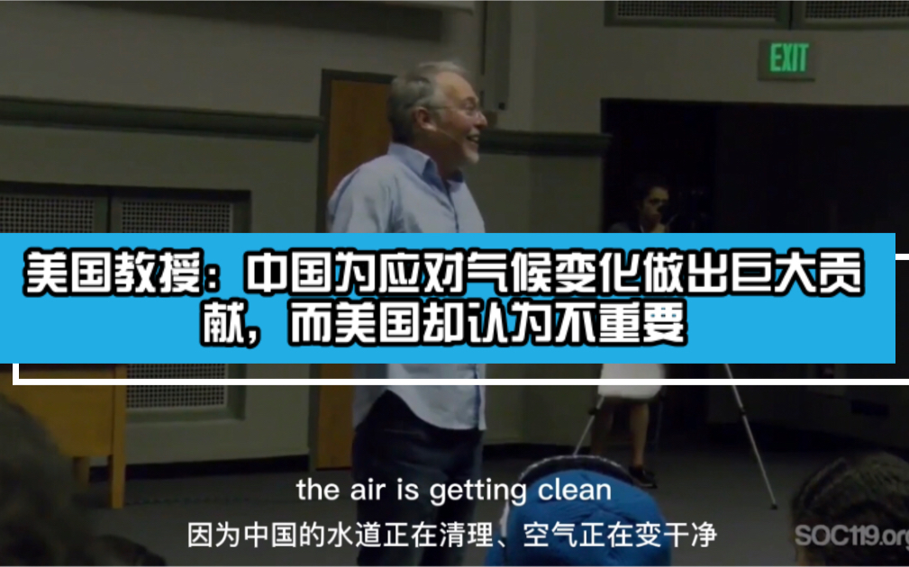 美国教授Sam谈气候变化的重要性:中国为应对气候变化做出很大的贡献,而我们美国却认为气候变化不重要,这很不可思议哔哩哔哩bilibili