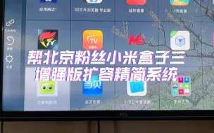 Télécharger la video: 帮北京粉丝小米盒子三增强版扩容精简系统