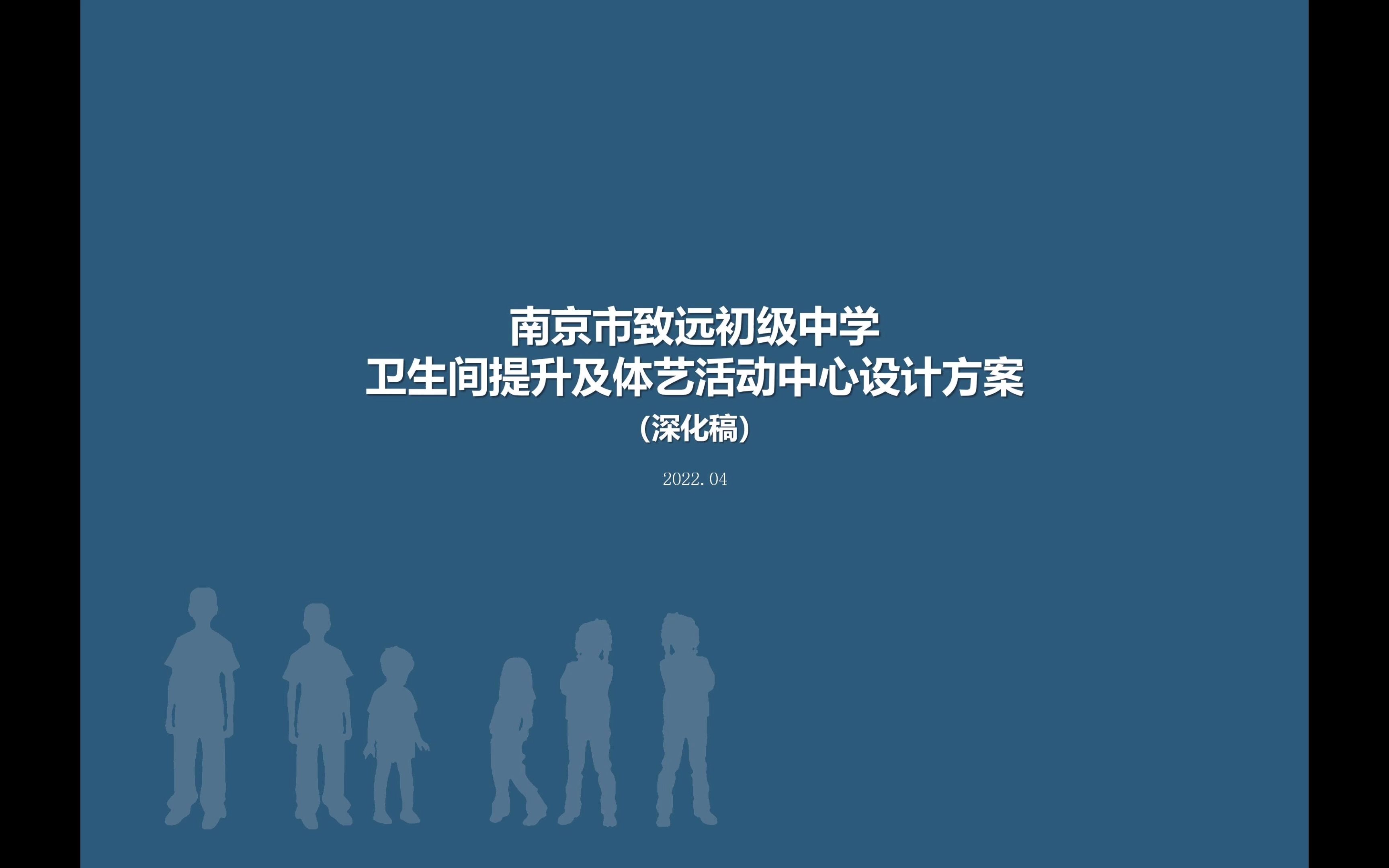 南京市致远初级中学卫生间提升及体艺活动中心设计方案20220425哔哩哔哩bilibili