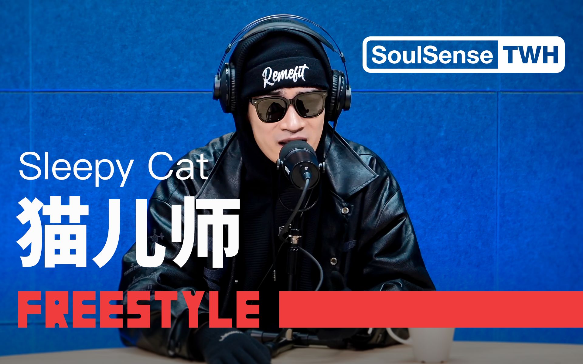 [图]【Sleepy Cat猫儿师】“少假打少切浮夸”现场表演专辑《出山》|SoulSense TWH Freestyle