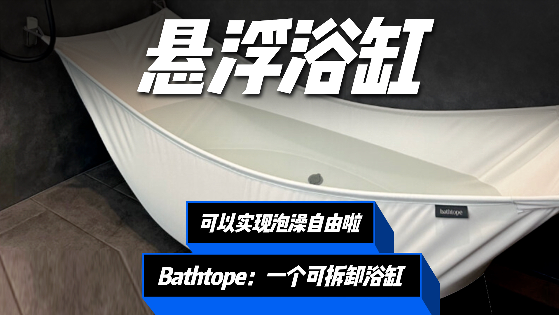 终于有懂打工人的设计了!日本人用一块布,做了一个浴缸!小小一个出租屋就可以实现泡澡自由!哔哩哔哩bilibili