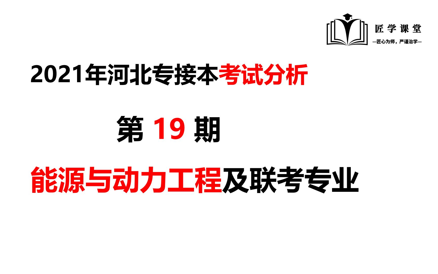 第19期:2021年河北专接本能源与动力工程专业考试数据分析哔哩哔哩bilibili