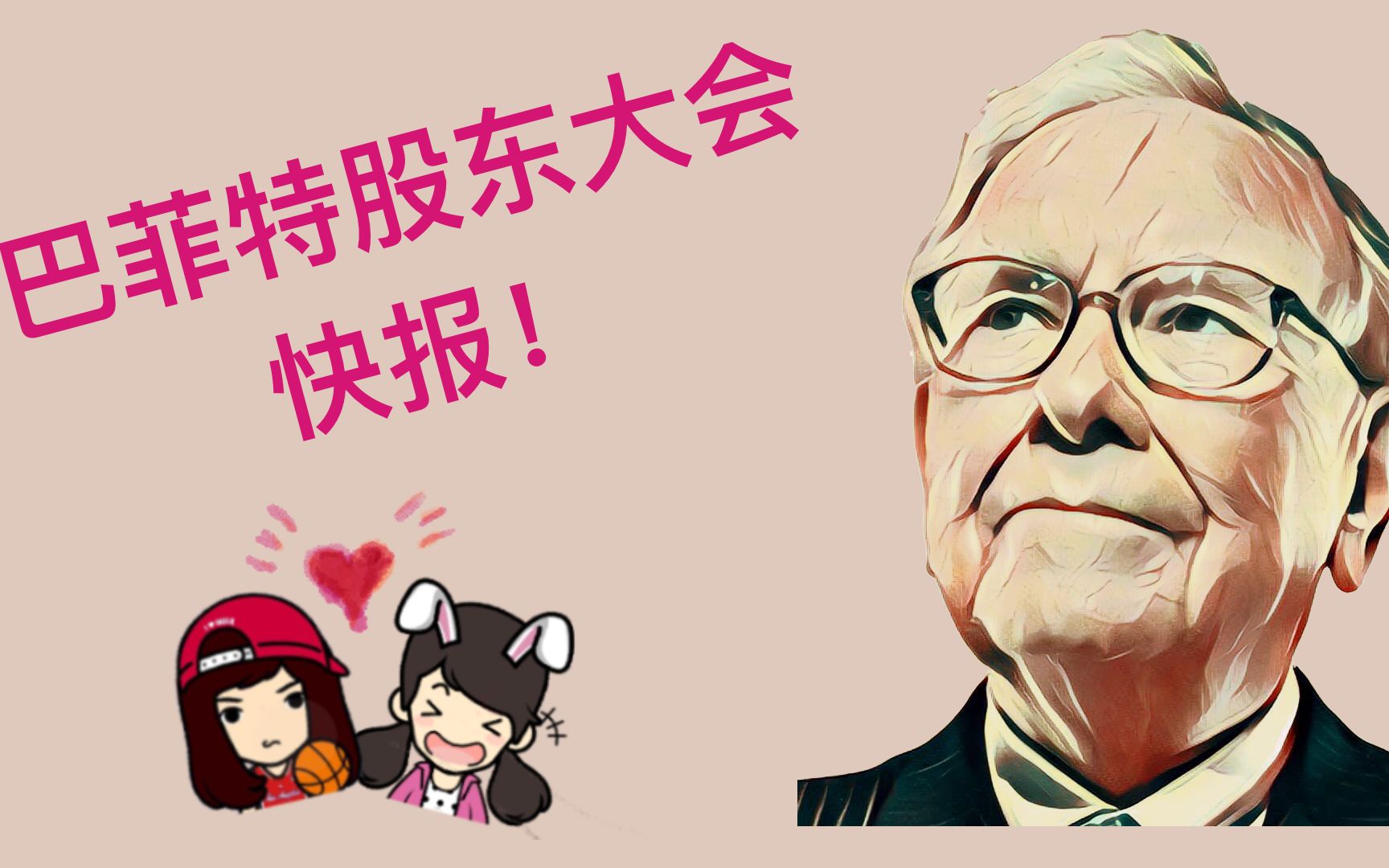 活动  带你一起看巴菲特股东大会,退资航空股,短期空头