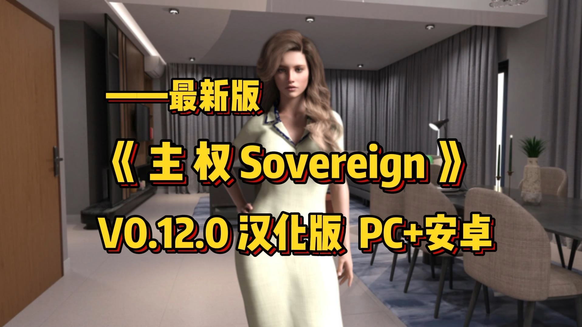 [图]主权 Sovereign v0.12.0 汉化版 沙盒游戏【PC+安卓】