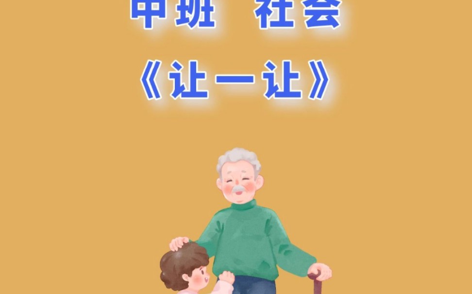 优质中班社会公开课《让一让》