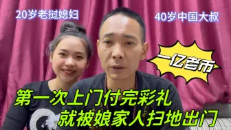 Télécharger la video: 为娶小20 岁老挝美女，中国穷大叔直接给了1亿老币：真是下血本了！