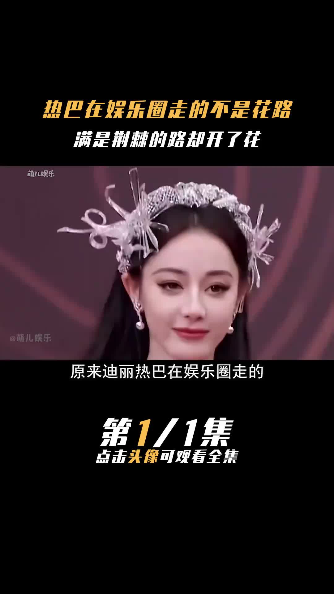 迪丽热巴在娱乐圈走的不是花路!