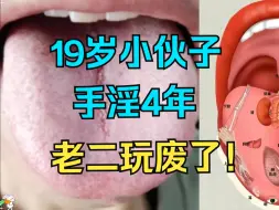 Tải video: 19岁小伙子，手淫整整4年，老二玩废了，神仙都难救！！