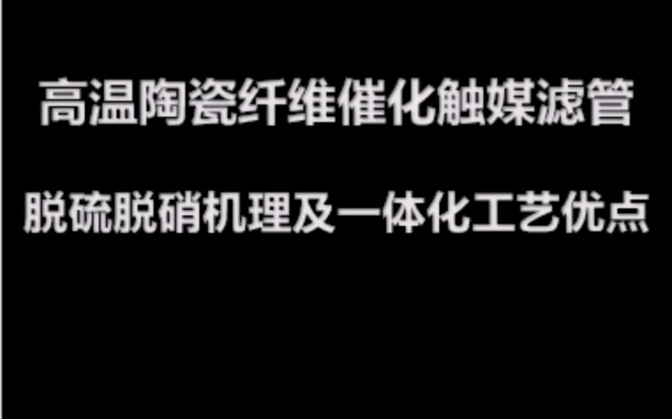 高温烟气陶瓷纤维催化触媒滤管脱硫脱硝除尘机理及一体化工艺优点.哔哩哔哩bilibili