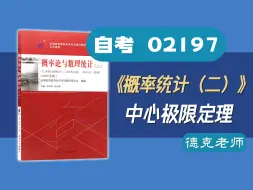 Download Video: 【德克】自考02197/13174《概率论与数理统计（二）》 拉普拉斯中心极限定理