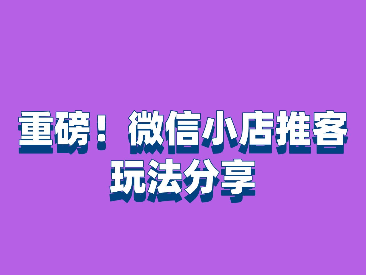 微信小店惊现推客分销,如何用新玩法提高销售额?哔哩哔哩bilibili