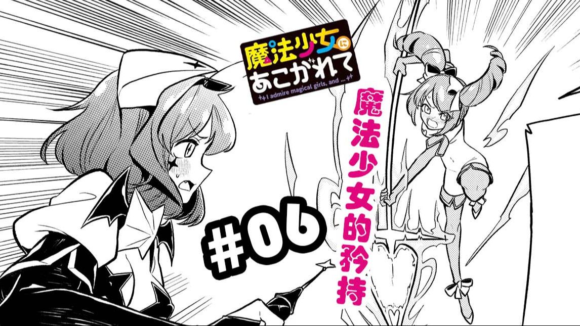 【憧憬成为魔法少女】漫画#06话 魔法少女的矜持?!品红大型露出现场?!!!哔哩哔哩bilibili