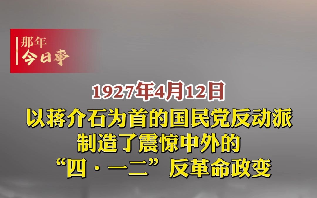 1927年4月12日,以蒋介石为首的国民党反动派制造了震惊中外的“四ⷮŠ一二”反革命政变.#那年今日事哔哩哔哩bilibili