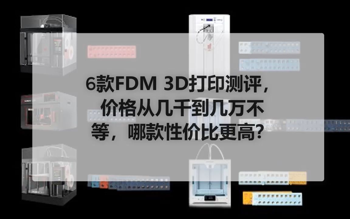 6款FDM 3D打印测评,价格从几千到几万不等,哪款性价比更高?哔哩哔哩bilibili