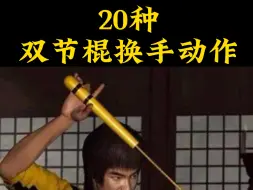 Download Video: 20种让你在骨科办卡的，双节棍换手动作