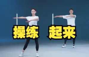 Tải video: 周末~来一套广播体操噻！