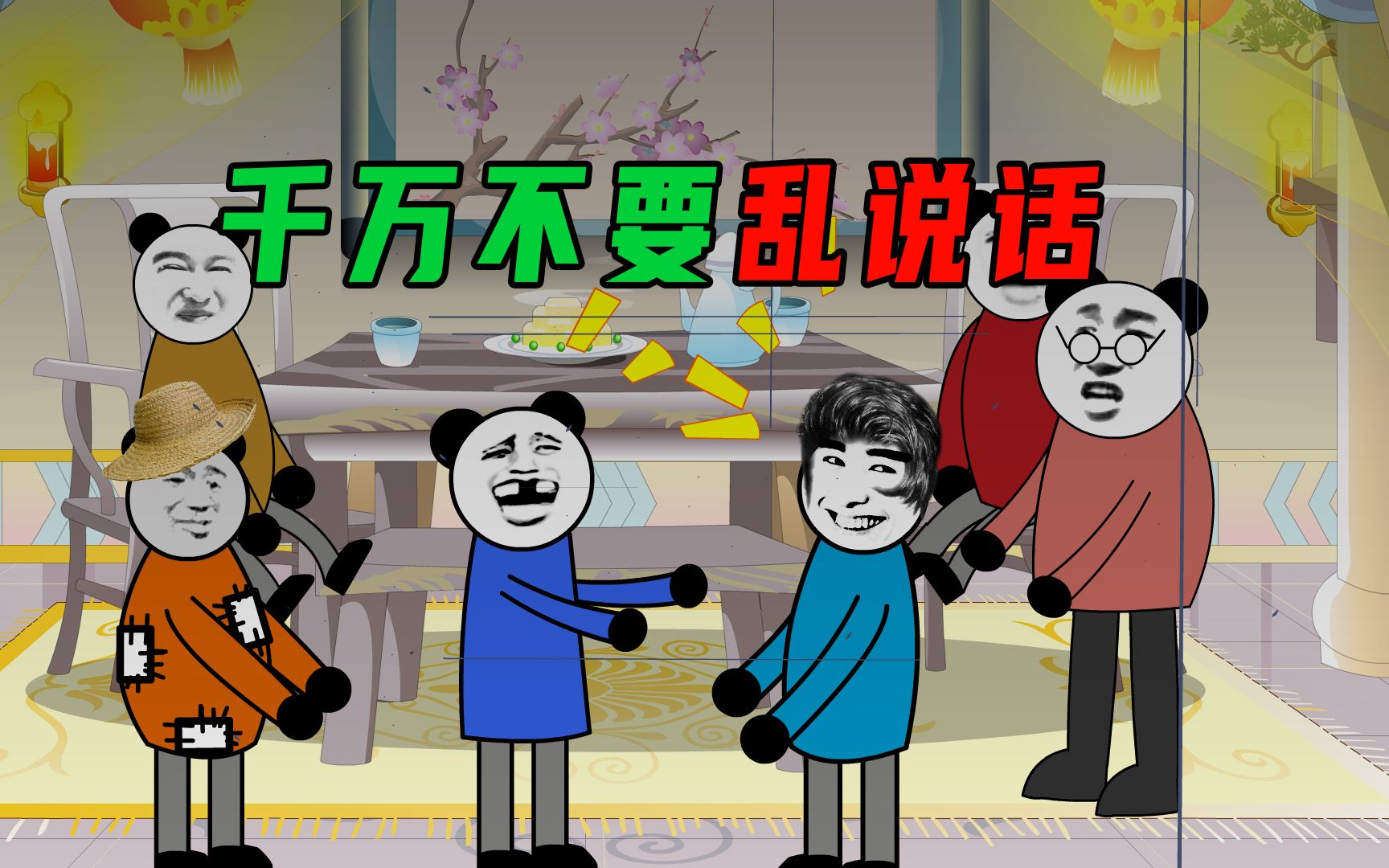 千万不要乱说话,否则祸害的是自己