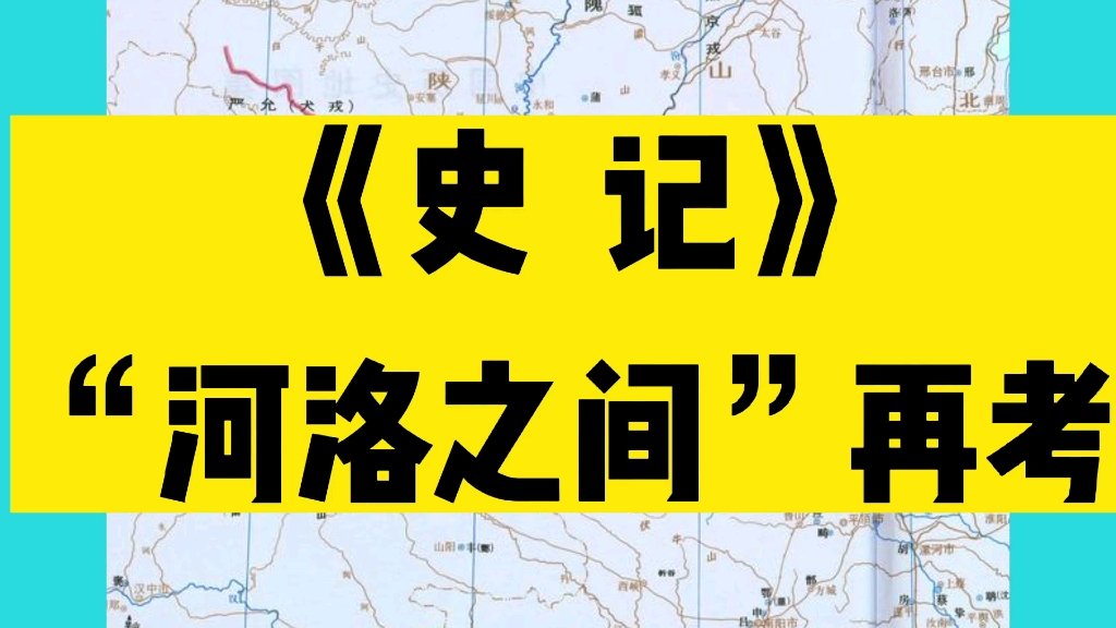 [图]关于对《史记》中“河洛之间”的进一步考证，回应质疑