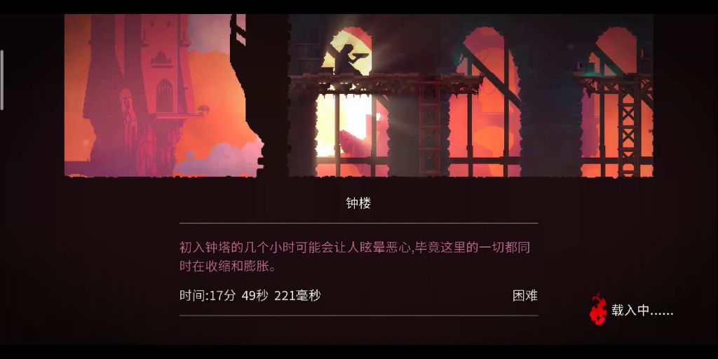 死亡细胞手机版一细胞钟楼