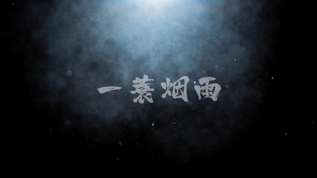 【一蓑烟雨种田记】(过渡)小狐狸的愿望