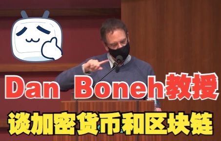 [图]【公开课】Dan Boneh谈加密货币和区块链： 好、坏和未来