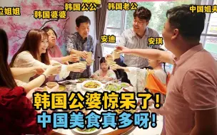 Download Video: 来武汉吃的第一顿饭，韩国公婆手足无措：这是中国最好的饭店？