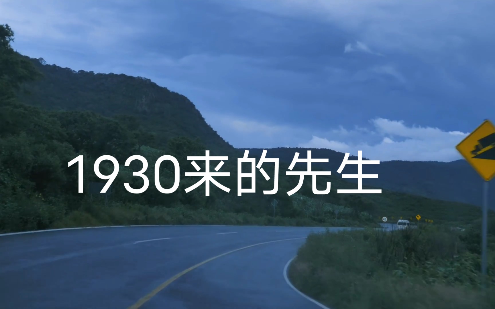 [图]强烈推荐《1930来的先生》，真的好好看，好好听，很感人，也美好。