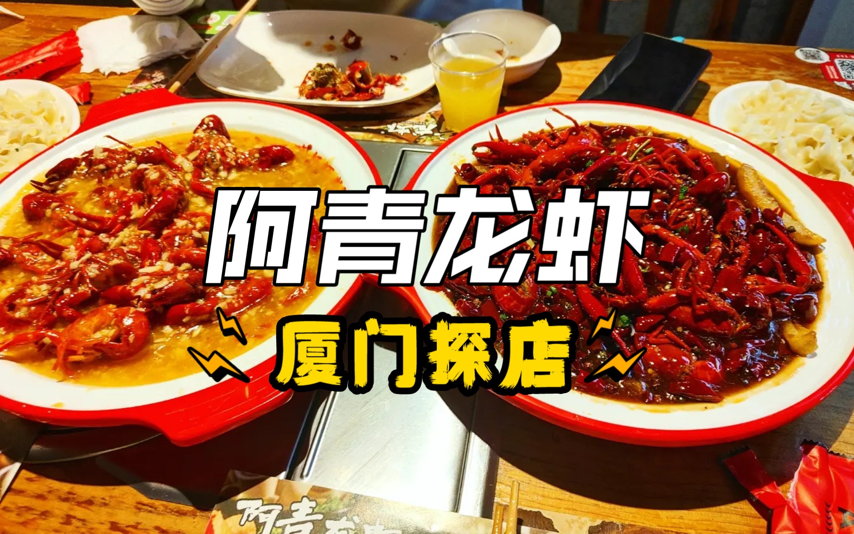 【厦门探店】阿青龙虾|龙虾汤居然勾芡过,大概是福建口味的龙虾吧|羊