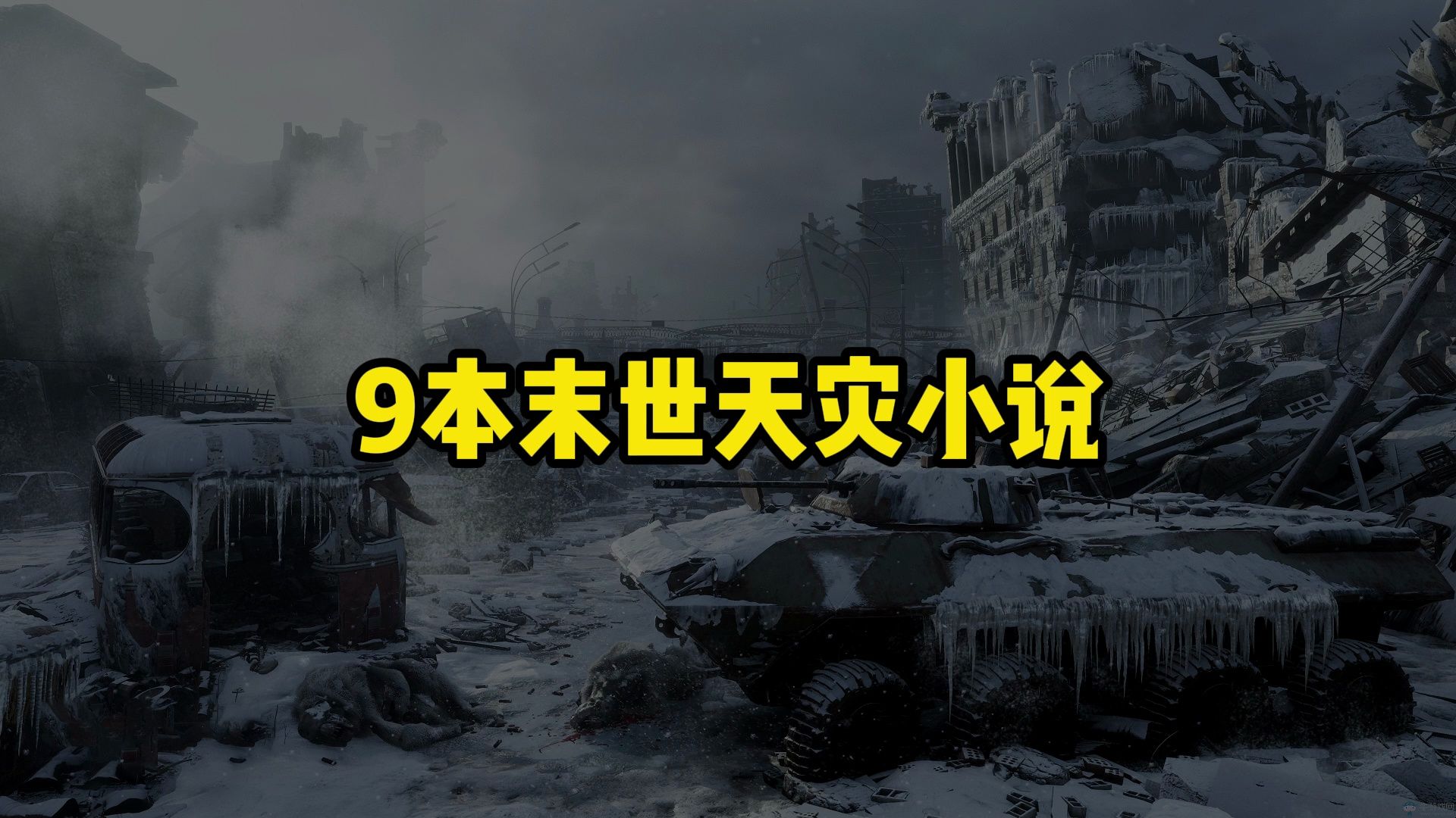 9本末世天灾小说,重生建避难所、囤物资,在末日滋润生活.哔哩哔哩bilibili