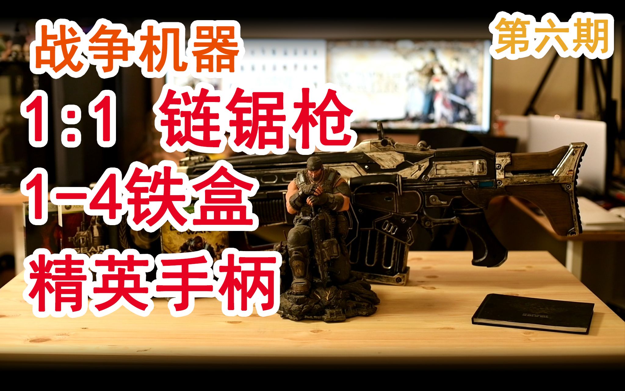 [图]XBOX 战争机器 1-4 铁盒 PDP 1/1 链锯枪 XBOX ONE X 天蝎计划主机 Titanfall 收藏家版