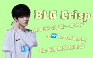 Télécharger la video: 【BLG Crisp刘青松】松➡️柴:有些时候你也是个傻逼