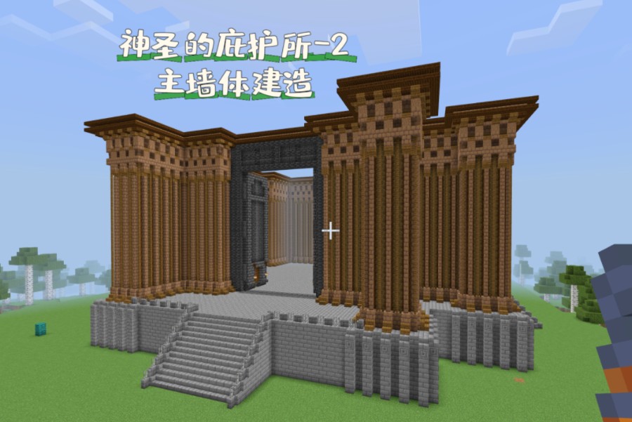 【我的世界建筑】神圣的庇护所～2,主墙体建造