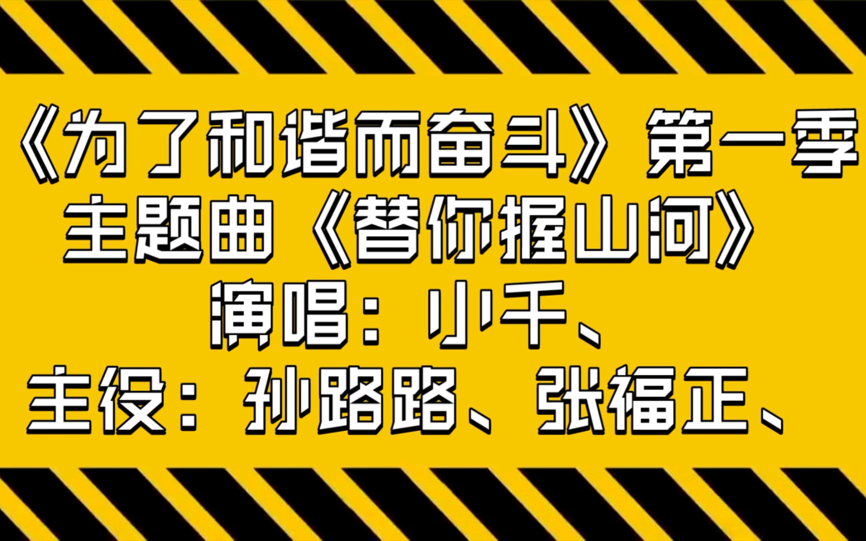 【廣播劇主題曲】《為了和諧而奮鬥》第一季主題曲《替你握山河》歌詞