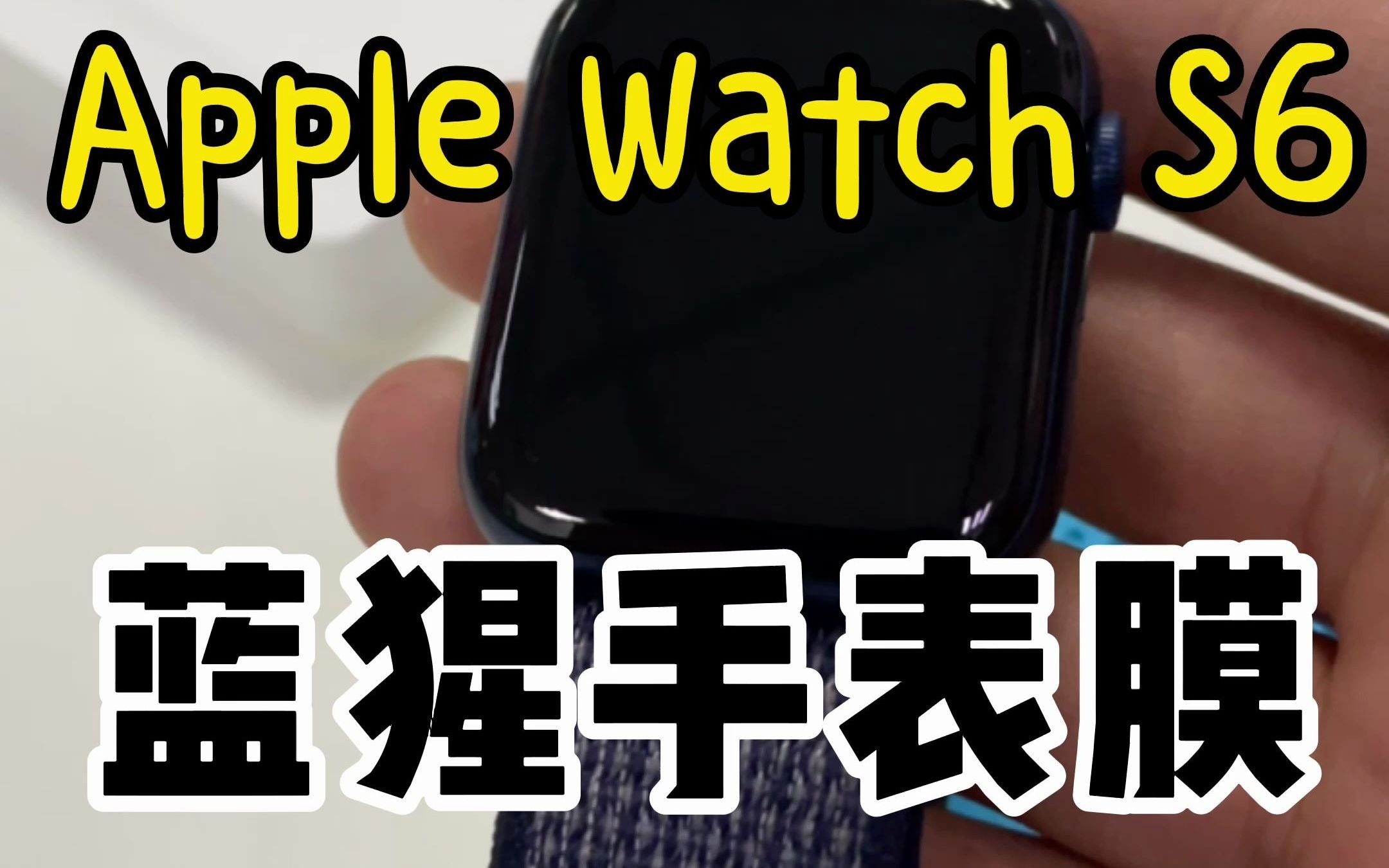 Apple Watch S6,贴个蓝猩的手表膜哔哩哔哩bilibili