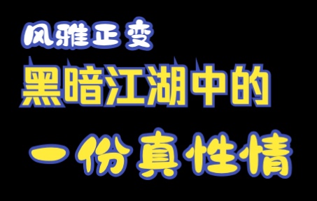 金庸小说人物名字里面的秘密——《笑傲江湖——刘正风》哔哩哔哩bilibili