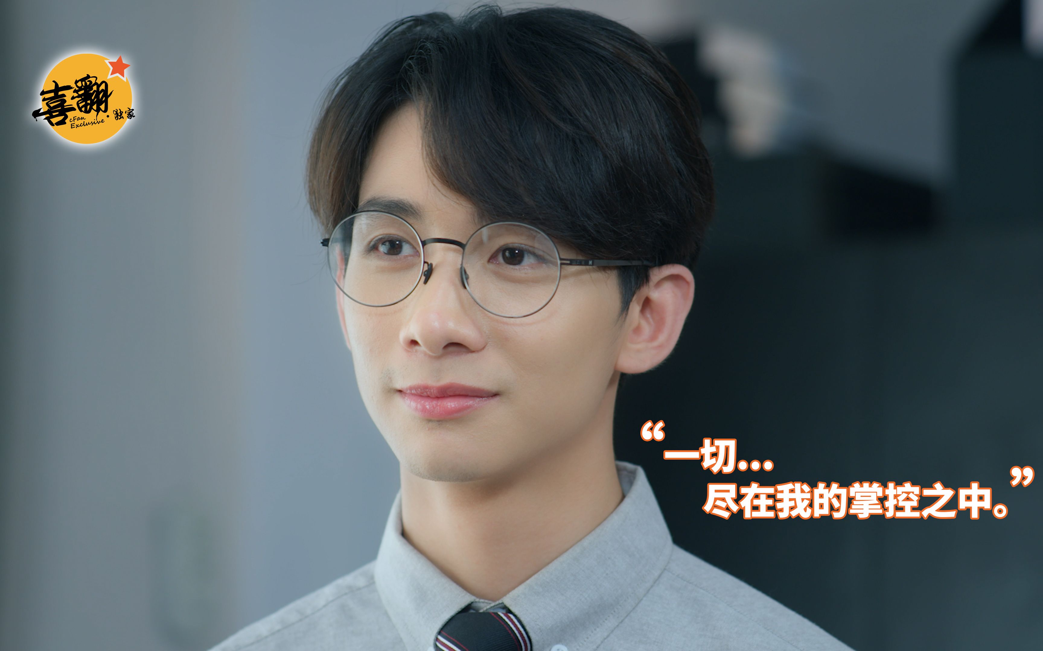 泰剧【与爱同居2】一切尽在我的掌控之中@喜翻译制组