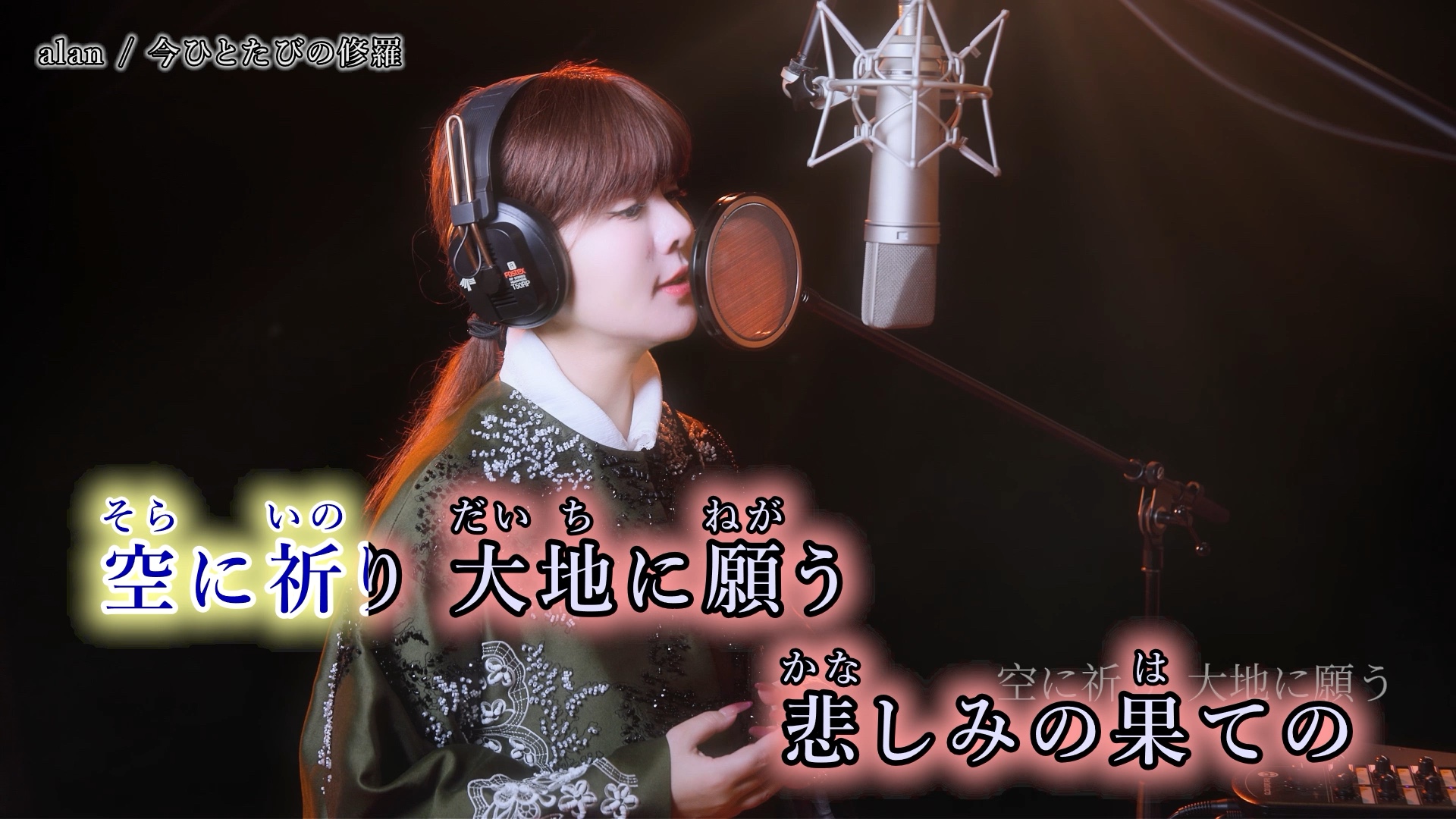alan 阿兰「今ひとたびの修羅」カラオケ字幕版（原声/伴奏）