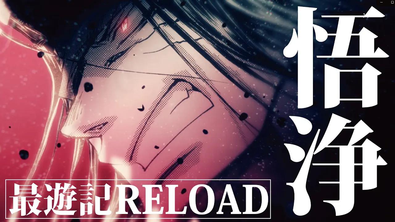 [图]【一迅社CM】最遊記RELOAD -ZEROIN-／#03 沙悟浄