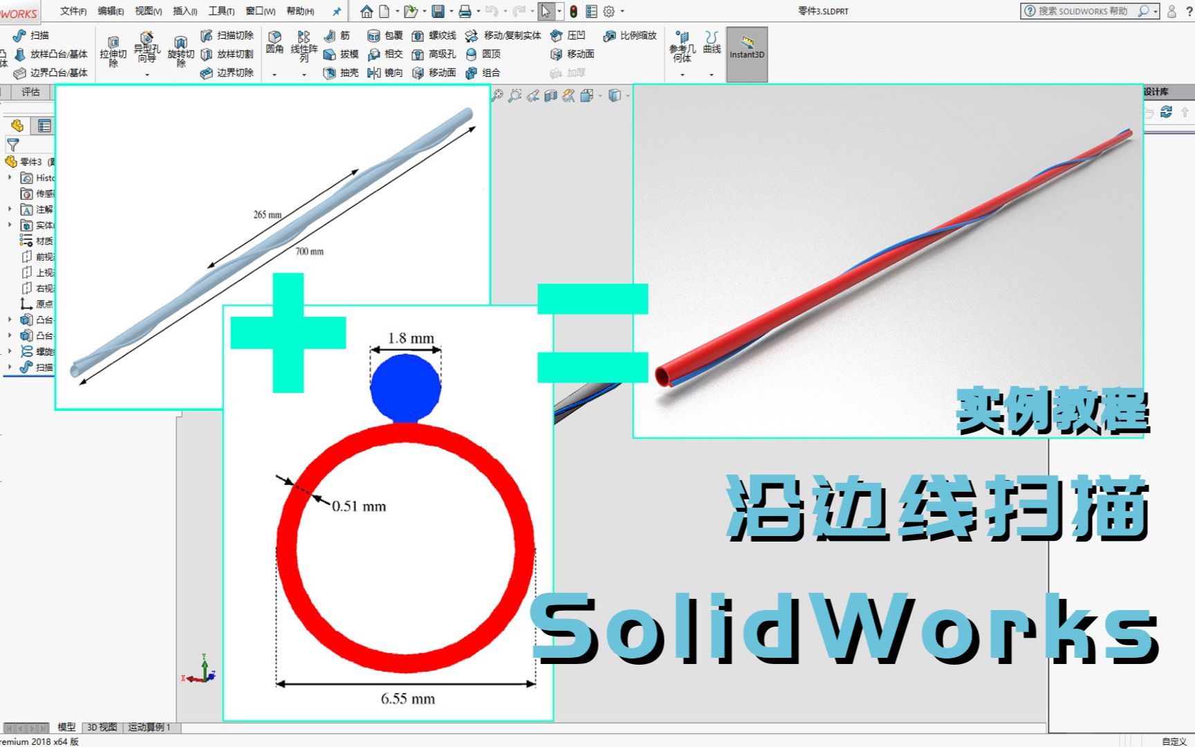 SolidWorks中沿边线扫描的用法!哔哩哔哩bilibili