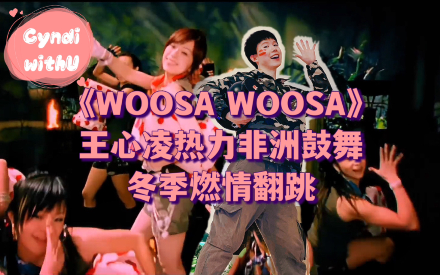 [图]告别岁末焦虑，跟着心凌Woosa一下心情不感冒～｜王心凌《Woosa Woosa》非洲风情可爱鼓舞冬季燃情翻跳