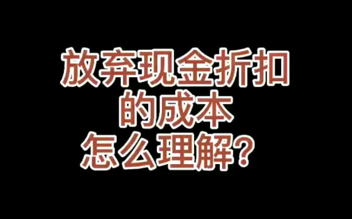 #一分钟讲透一个要点##CPA注册会计师考试##财务管理##财务成本管理##放弃现金折扣的成本##营运资本管理##现金折扣####怎么理解#?哔哩哔...