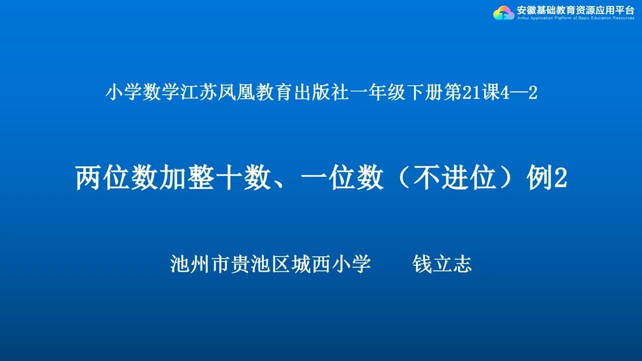 [图]数学 · 一年级 · 下册 · 苏教版 4-2 两位数加整十数、一位数（不进位）例2