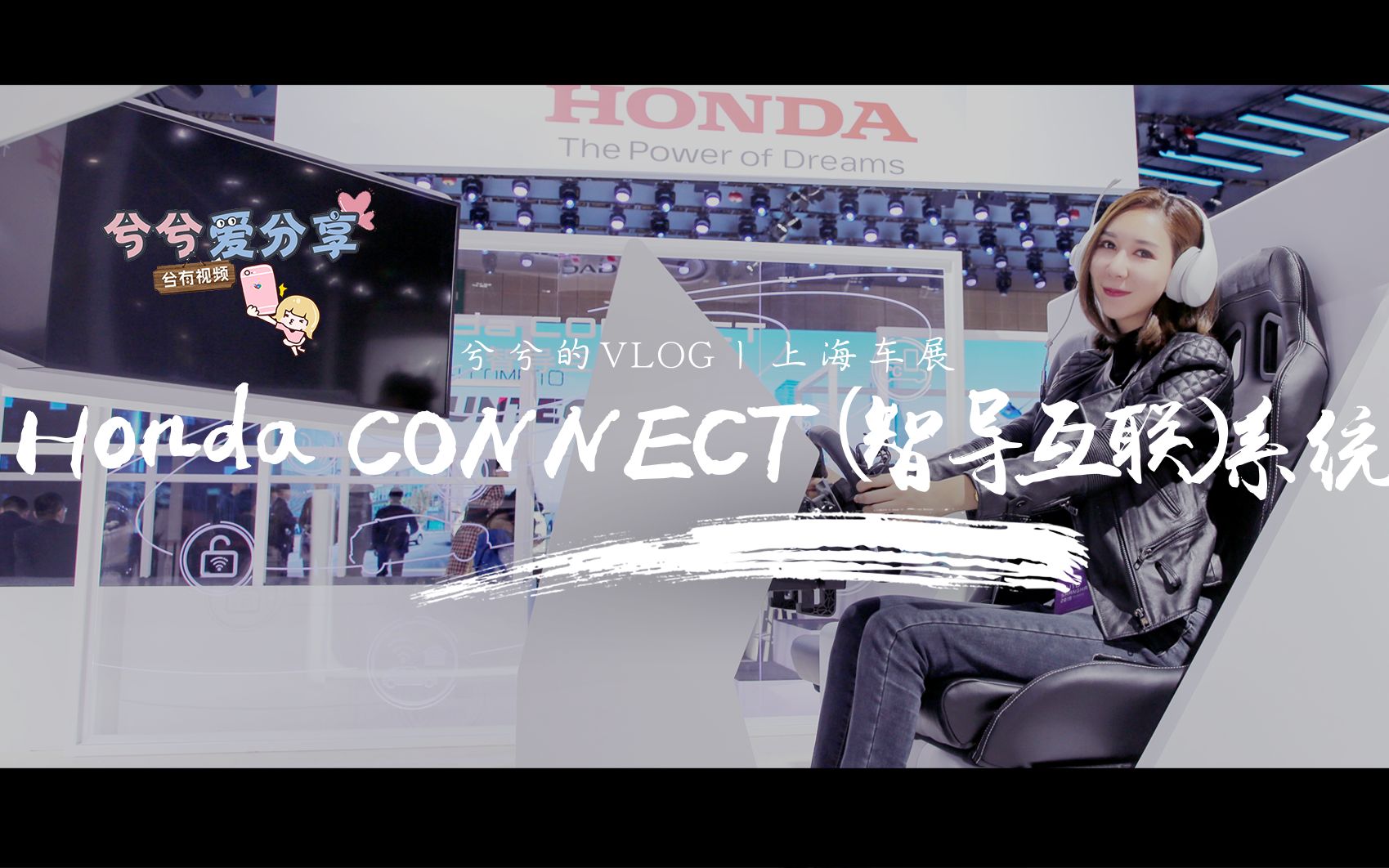 兮兮的VLOG:上海车展,王兮兮体验Honda CONNECT(智导互联)系统哔哩哔哩bilibili