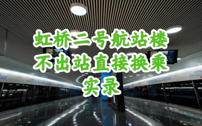 随手拍2倍速实拍上海虹桥二号航站楼地铁不用出站就能换乘